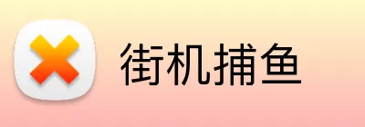 街机捕鱼 logo